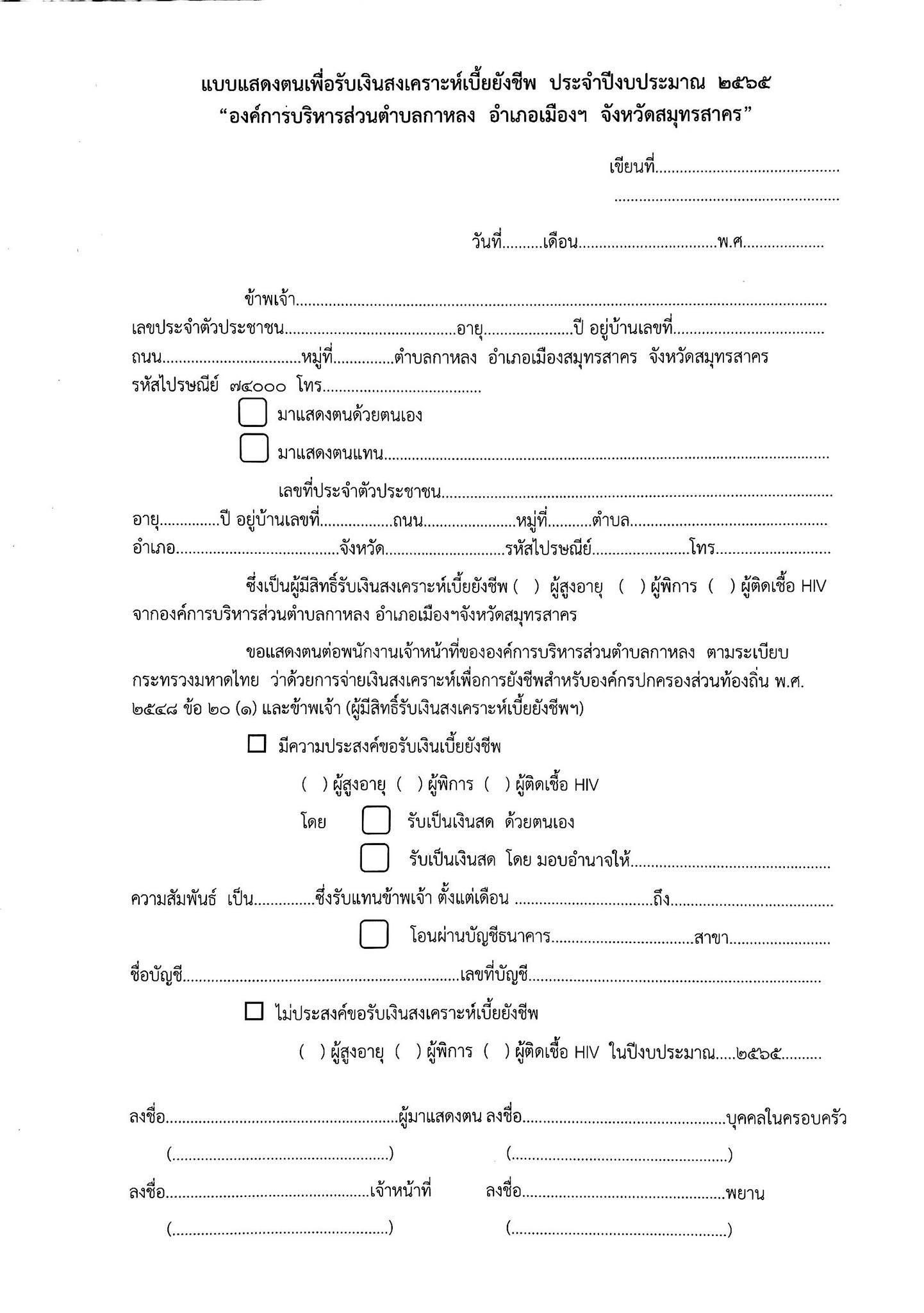 แบบแสดงตนรับเบี้ยยังชีพ ประจำปี 2565